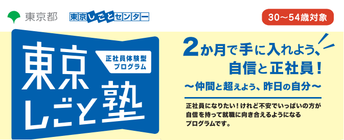 【参加者募集中】正社員体験型プログラム「東京しごと塾」2025年度 第2期　2025年5月7日（水）開講！