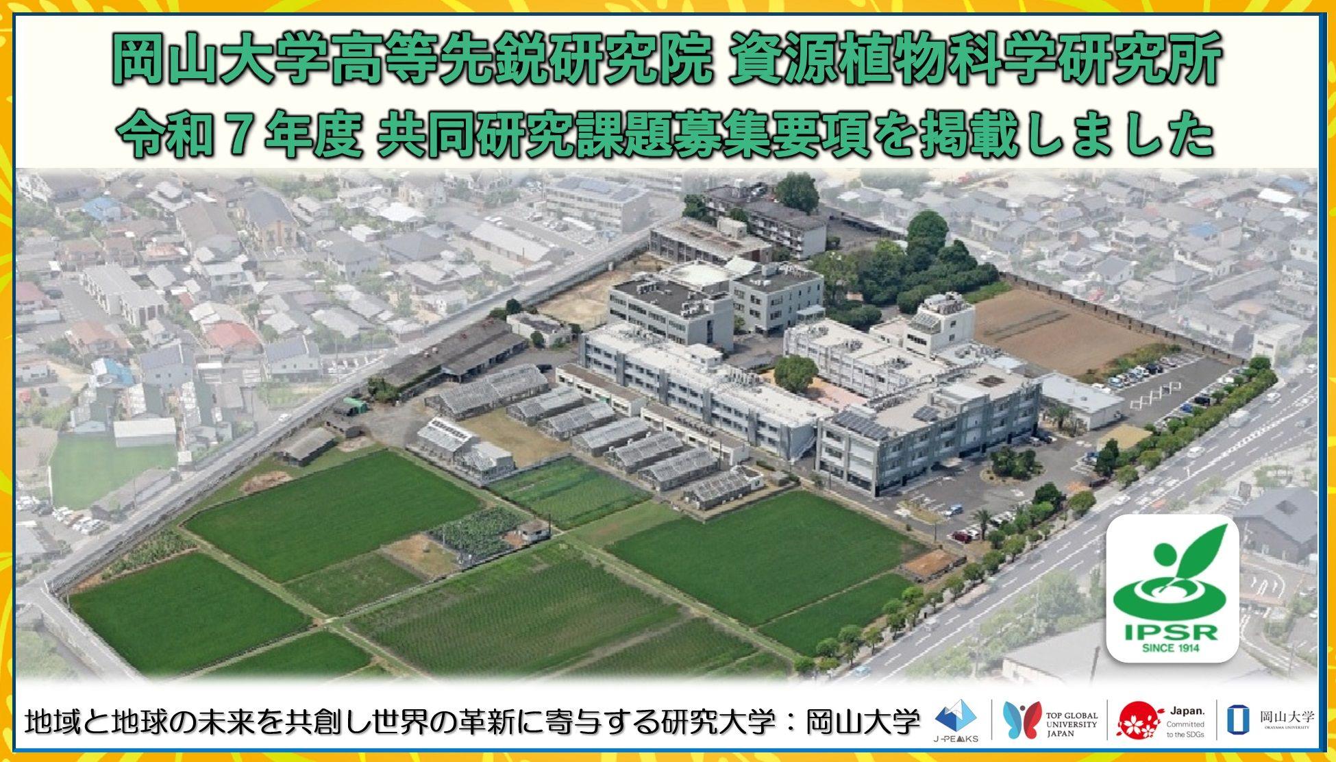 【岡山大学】高等先鋭研究院 資源植物科学研究所「令和7年度共同研究課題募集要項」を掲載しました