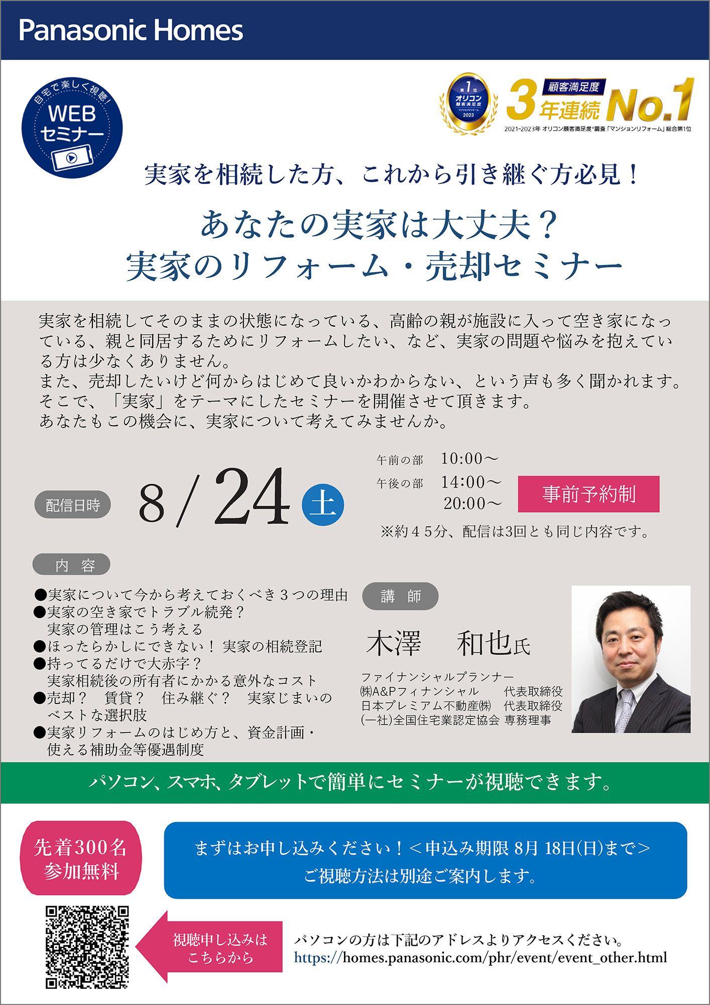 実家相続のポイントを徹底解説。『あなたの実家は大丈夫？実家のリフォーム・売却』 WEBセミナーを開催