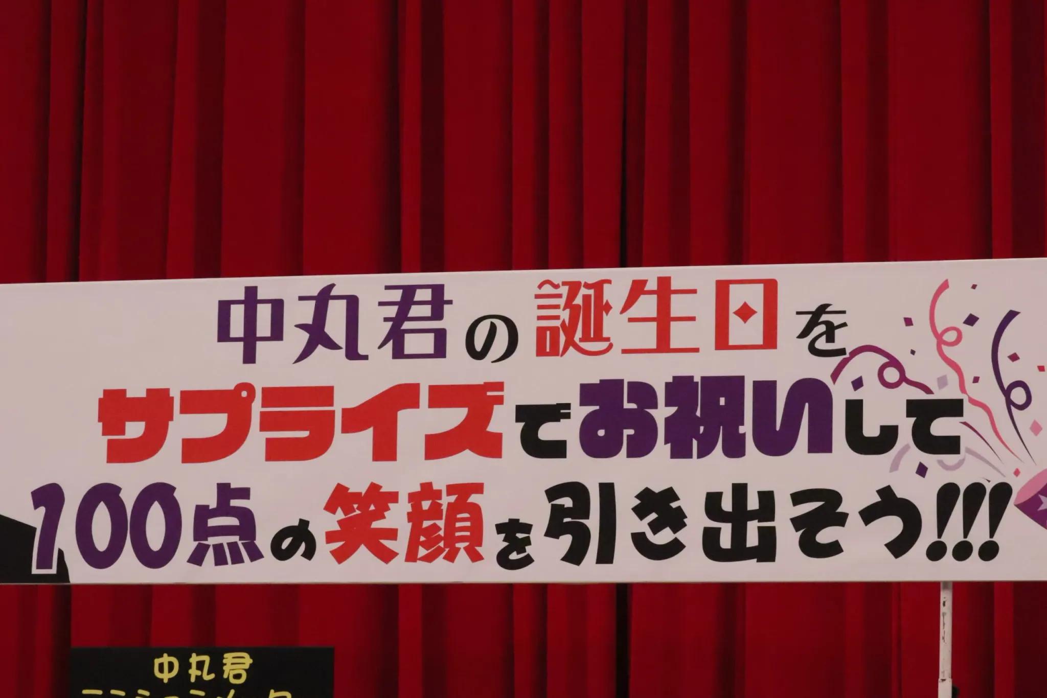 中丸雄一、亀梨和也＆上田竜也からの誕生日祝いのガチ手紙「これは人生の思い出」『何するカトゥーン？』_bodies