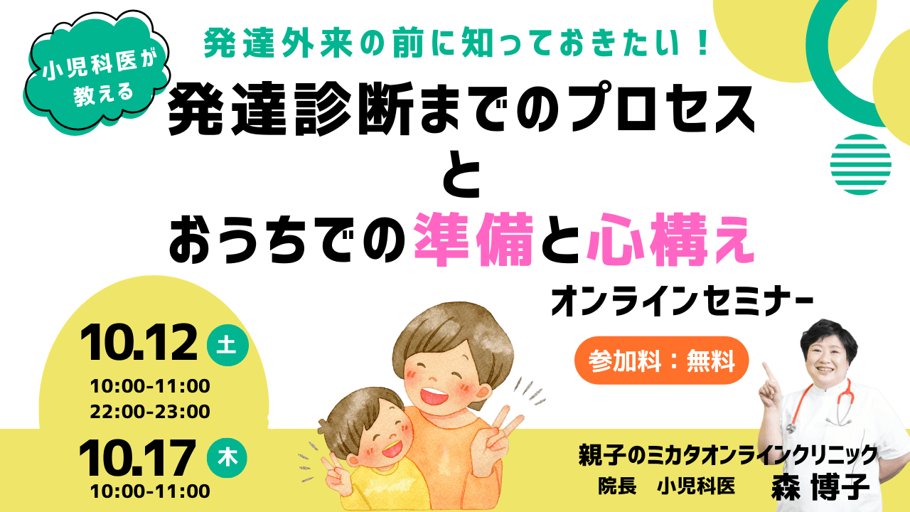 10/12,17発達外来の前に知っておきたい、発達診断のプロセスとおうちでの準備と心構えを学ぶオンラインセミナーが登場。