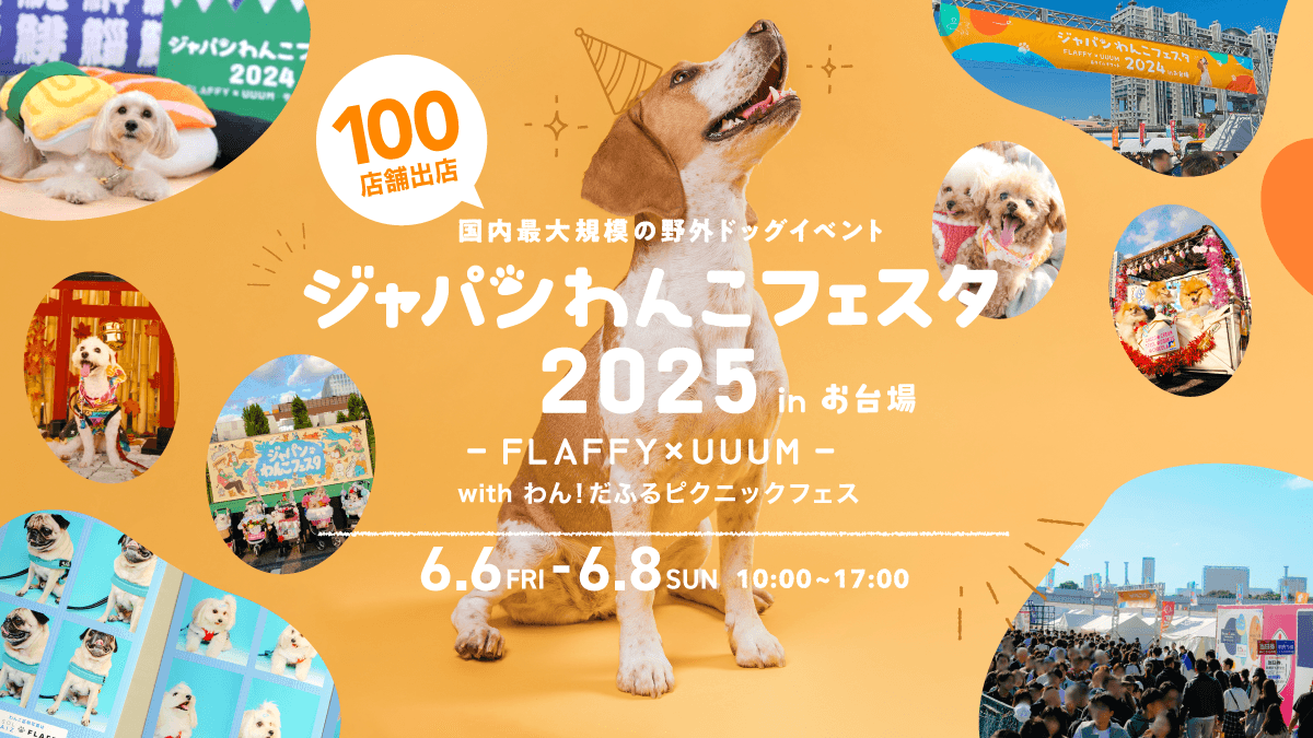 FLAFFY × UUUM共同開催「ジャパンわんこフェスタ2025 in お台場」昨年好評により、今年も開催決定！