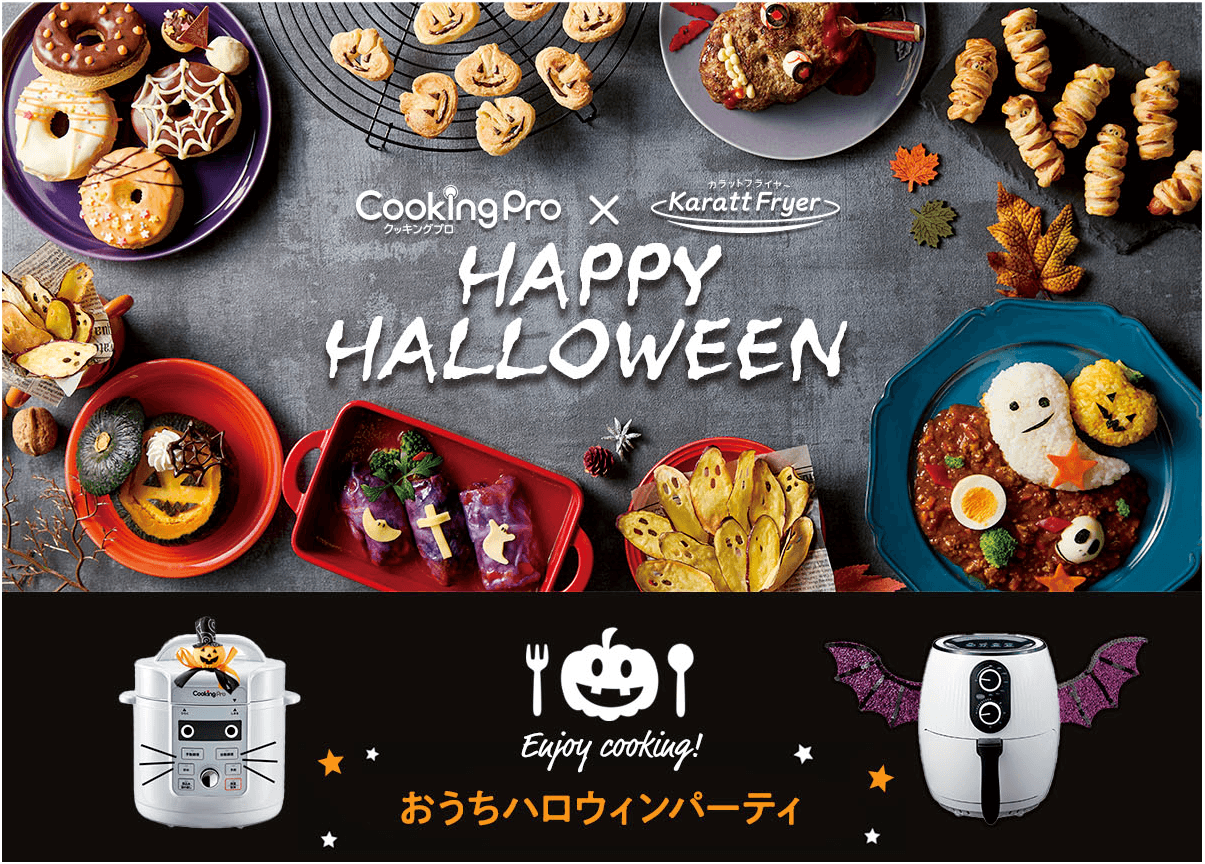 「クッキングプロ」×「カラットフライヤー」で作る！ハロウィンにぴったりのパーティーレシピを特設サイトにて公開！期間中お得なキャンペーン＆フォトコンテストも実施