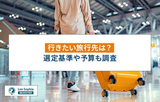 【2024年】行きたい旅行先！81%が国内旅行を回答！？情報収集の方法や選択基準も紹介