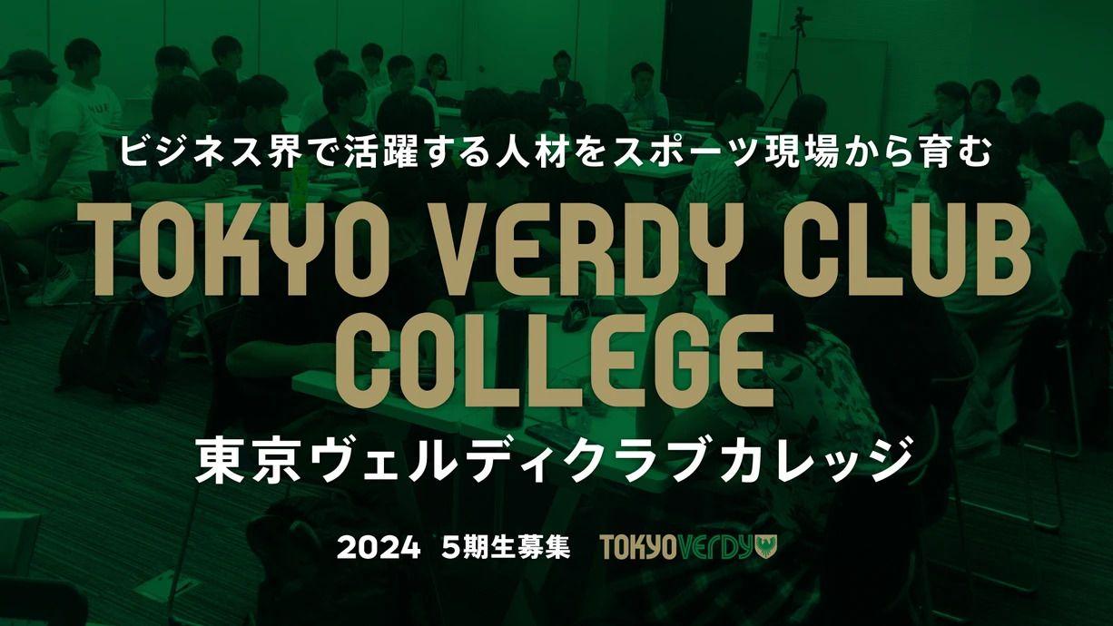 スポーツビジネススクール「東京ヴェルディクラブカレッジ」5期生募集のお知らせ【10/30（水）締切】