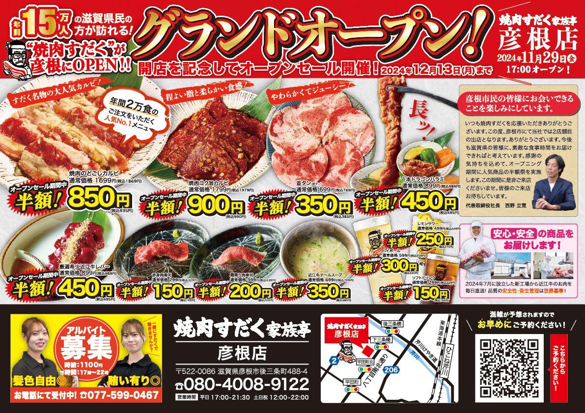 【焼肉すだく新店オープン】2024年11月29日(金)に『焼肉すだく家族亭彦根店』がグランドオープン！オープニングイベントでは半額祭を開催！！