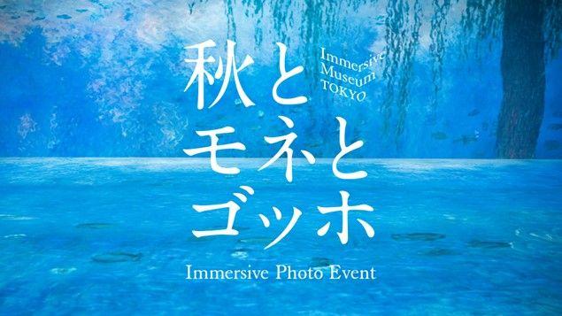 芸術の秋に合わせ、“モネ”“ゴッホ”作品を追加上映！「Immersive Photo Event “秋とモネとゴッホ”」を本日より開催