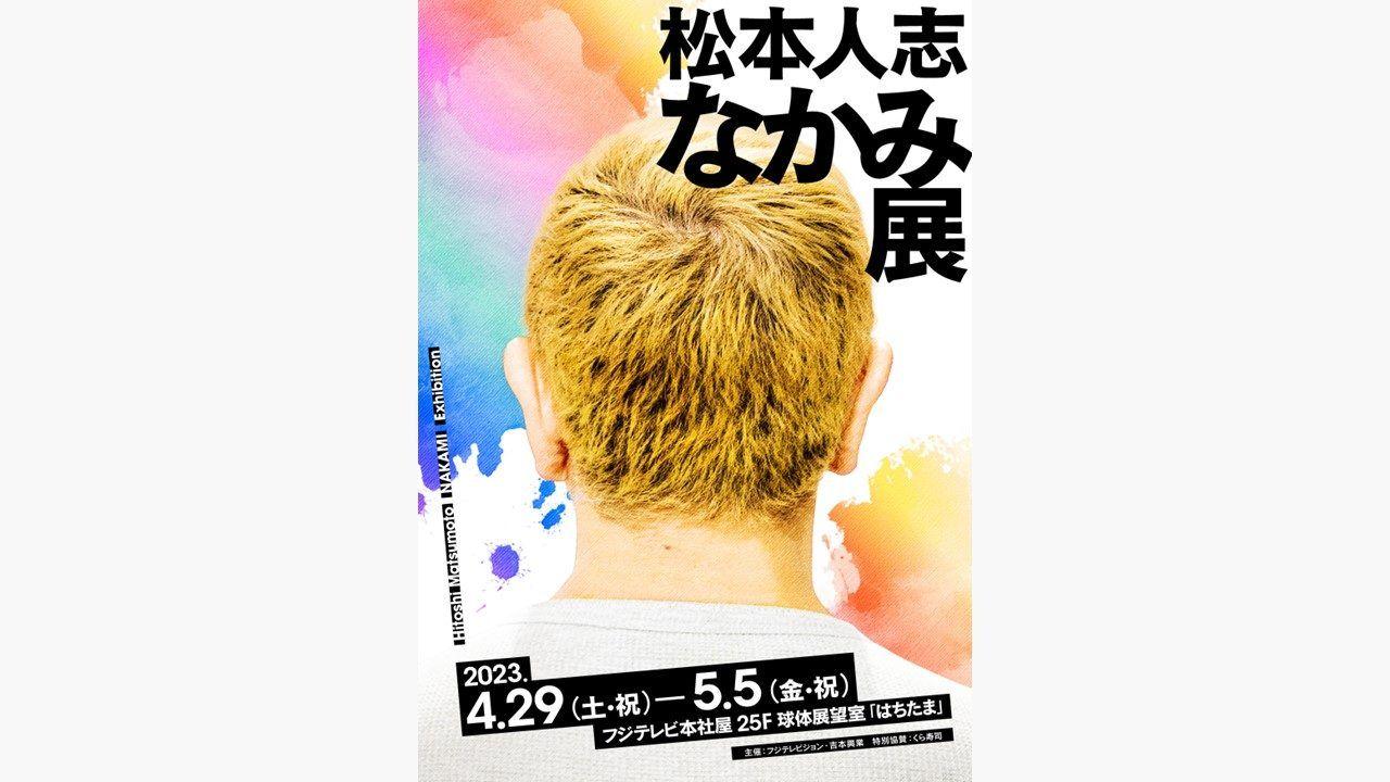 松本人志をアートから知る展覧会「松本人志 なかみ展」メインビジュアル公開！