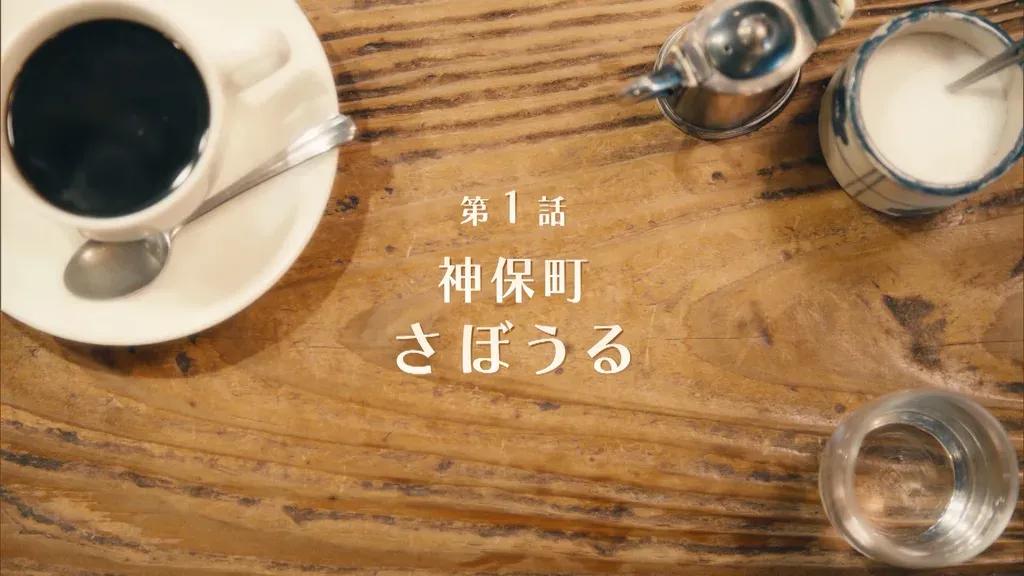 純喫茶ファンにはもう常識？神保町「さぼうる」をご紹介！『純喫茶に恋をして』ロケ地_bodies