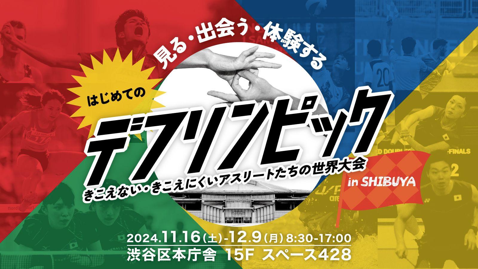 ＼卓球五輪メダリスト・平野早矢香さんも出演／ 東京2025デフリンピック1年前イベント「はじめてのデフリンピック in 渋谷」日本を代表する卓球選手が集結！