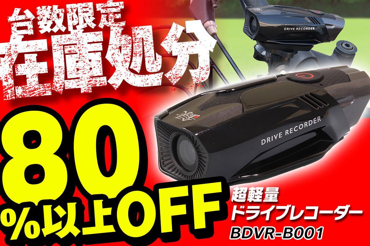 【在庫処分80％OFF】MAXWIN史上最軽量のバイク用ドライブレコーダーが在庫処分価格で販売開始！