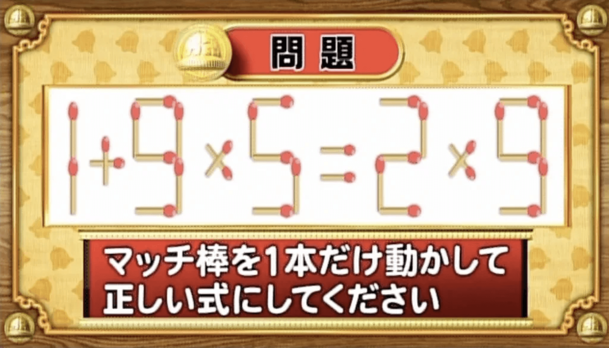 【おめざめ脳トレ】マッチ棒を1本動かして、正しい式にしてください！【『クイズ！脳ベルSHOW』より】