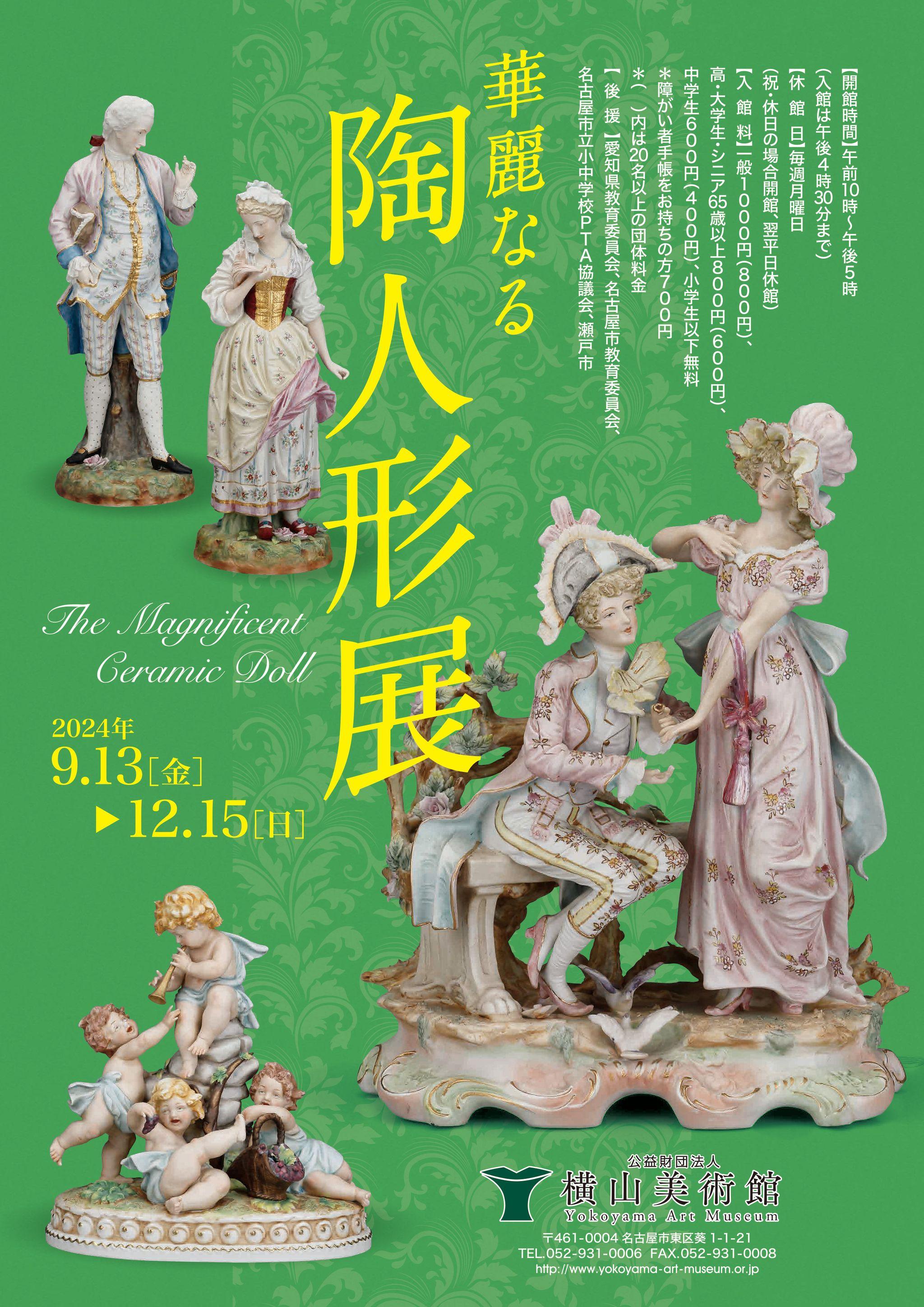 【横山美術館】企画展「華麗なる 陶人形展」開催