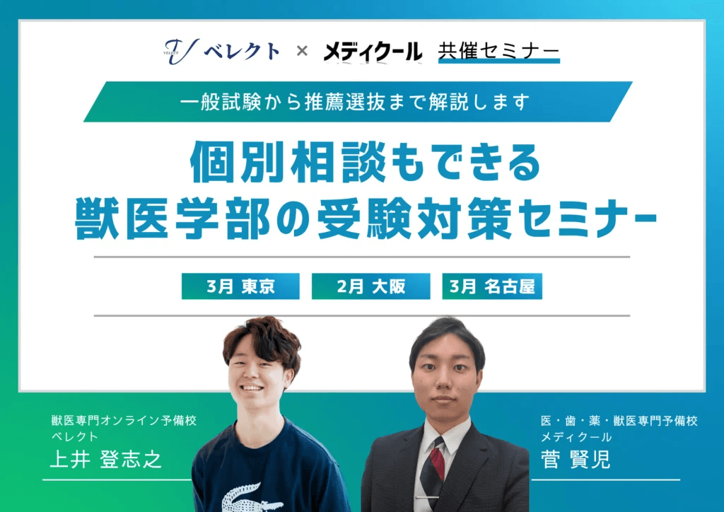 【2025年】「獣医学部の受験対策セミナー」今年も開催が決定！2/23（日）から全国3都市で開催（獣医専門オンライン予備校べレクト）