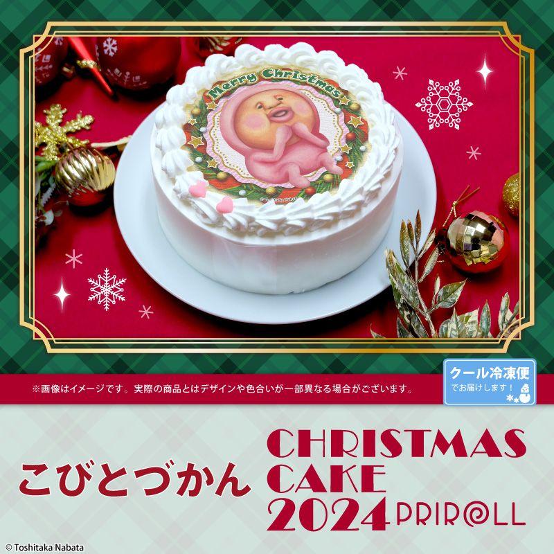 【公式ライセンス商品】『こびとづかん』クリスマスケーキ2024が登場！！