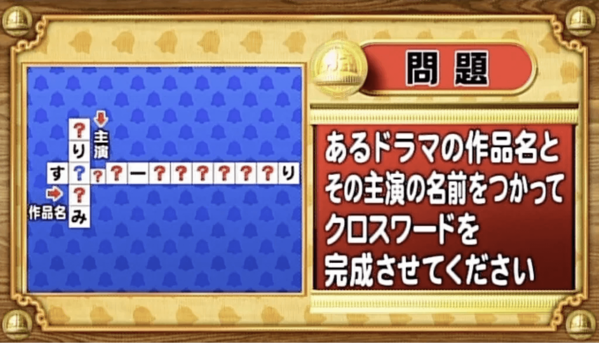 【おめざめ脳トレ】作品名と主演の名前を使ってクロスワードを完成させてください【『クイズ！脳ベルSHOW』より】