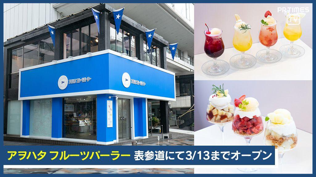 果実のおいしさが詰まったクリームソーダ＆パフェ「アヲハタフルーツパーラー」で3/13まで提供