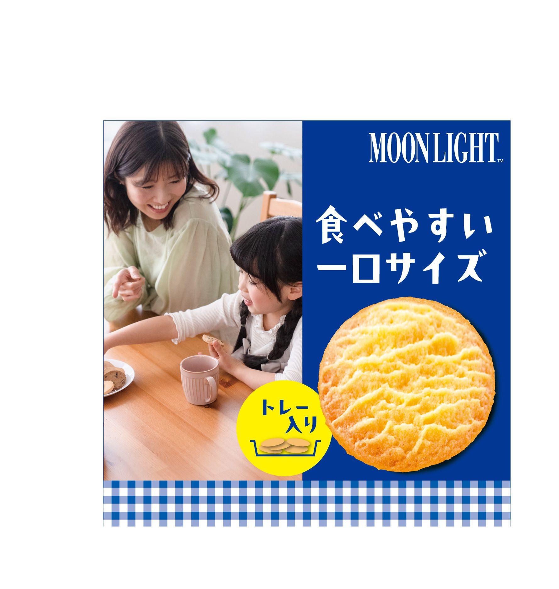 選べるうれしさ、一緒に食べるたのしさを届けたい　原材料にアレルギー物質「小麦」「乳」 不使用※「米粉でつくったミニムーンライト」10月22日（火）より発売