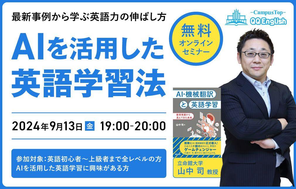 【立命館大学の山中司教授登壇】AIを活用した英語学習法について9月13日(金)19時からQQEnglish無料オンラインセミナーを開催いたします。