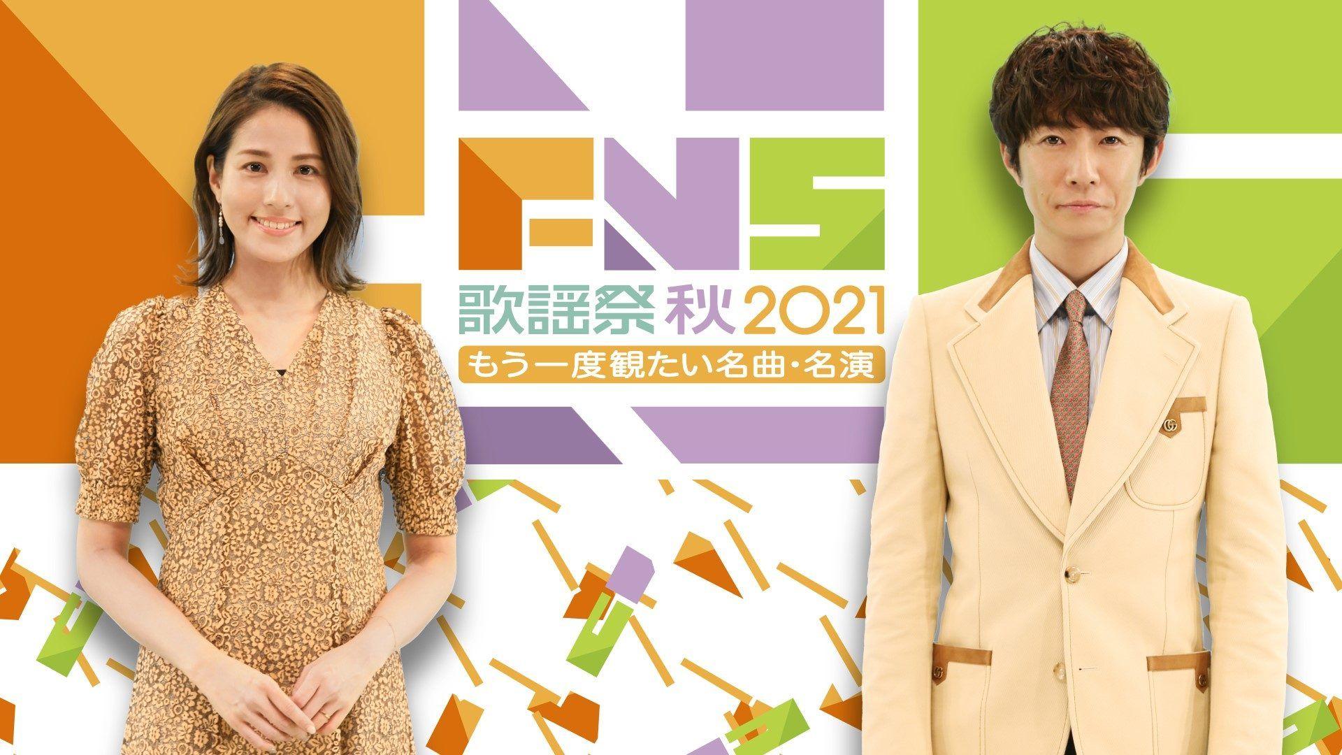 『FNS歌謡祭』番組史上初となる秋の放送！なにわ男子・西畑大吾＆長尾謙杜＆大橋和也、ウマ娘のパフォーマンスも決定_site_large