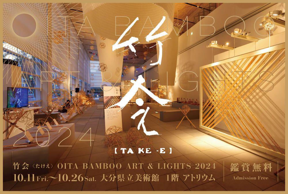 竹と灯りの展示・イベント『OITA BAMBOO ART & LIGHTS 2024 竹会 TAKE-E』開催のお知らせ