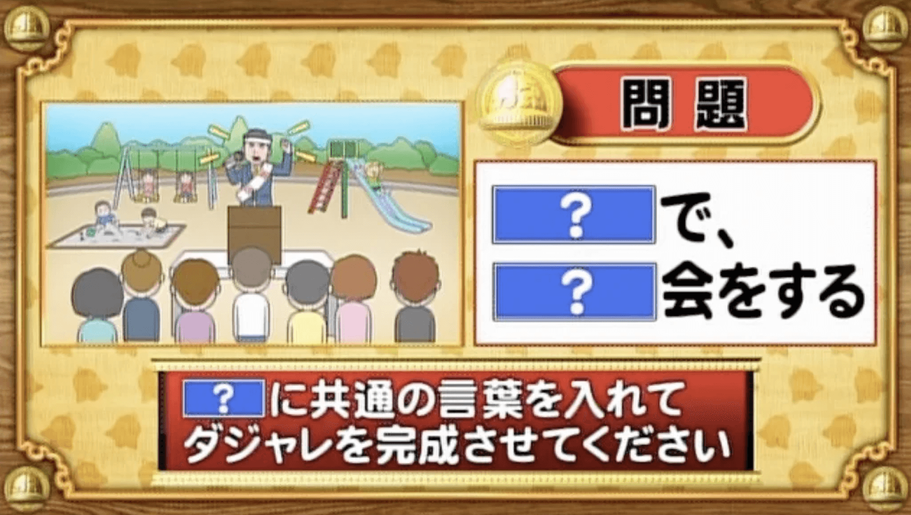 【おめざめ脳トレ】「？」に共通する言葉を入れてダジャレを完成させてください【『クイズ！脳ベルSHOW』より】