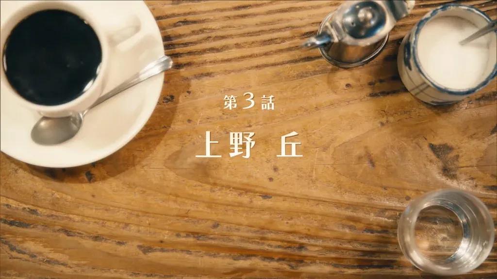 “丘”なのに“地下”！？上野のレトロゴージャスな喫茶店「丘」をご紹介！『純喫茶に恋をして』ロケ地_bodies