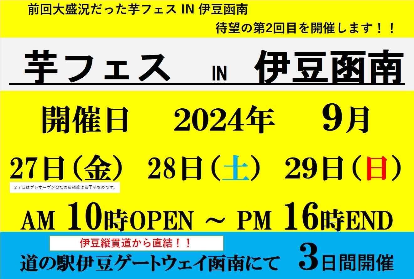 芋フェス！新シーズン開幕、第1弾！2024年9月27日-29日第2回伊豆ゲートウェイ函南で芋フェス！開催決定！！