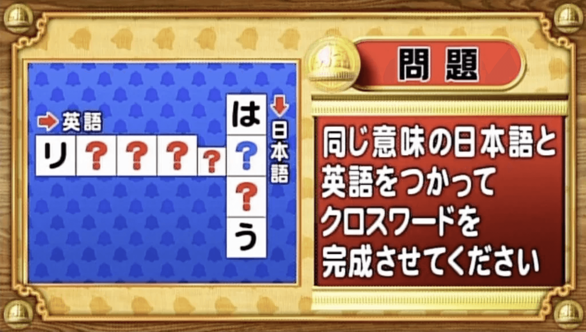 【おめざめ脳トレ】日本語と英語を使ってクロスワードを完成させてください【『クイズ！脳ベルSHOW』より】