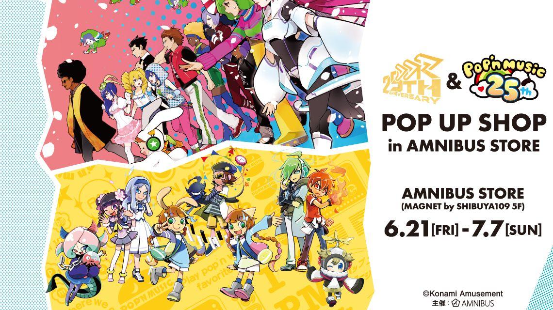 『DanceDanceRevolution』&『pop'n music』25th Anniversary POP UP SHOP in AMNIBUS STOREの開催が決定！