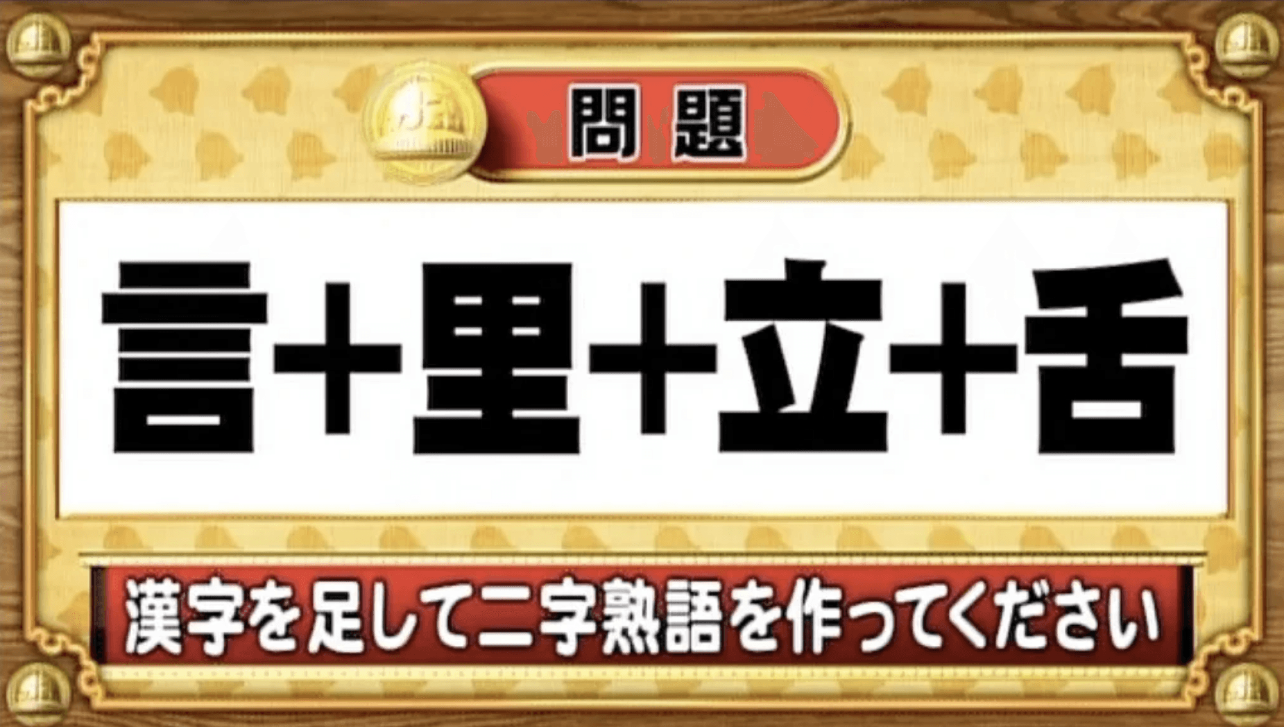 【おめざめ脳トレ】漢字を足すと出来上がる二字熟語は何でしょう？【『クイズ！脳ベルSHOW』より】