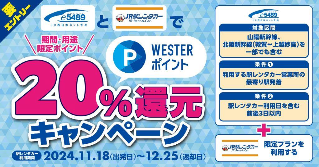 新幹線＋駅レンタカーで出かけよう！ご利用総額の20％分相当のWESTERポイント還元キャンペーンを実施します