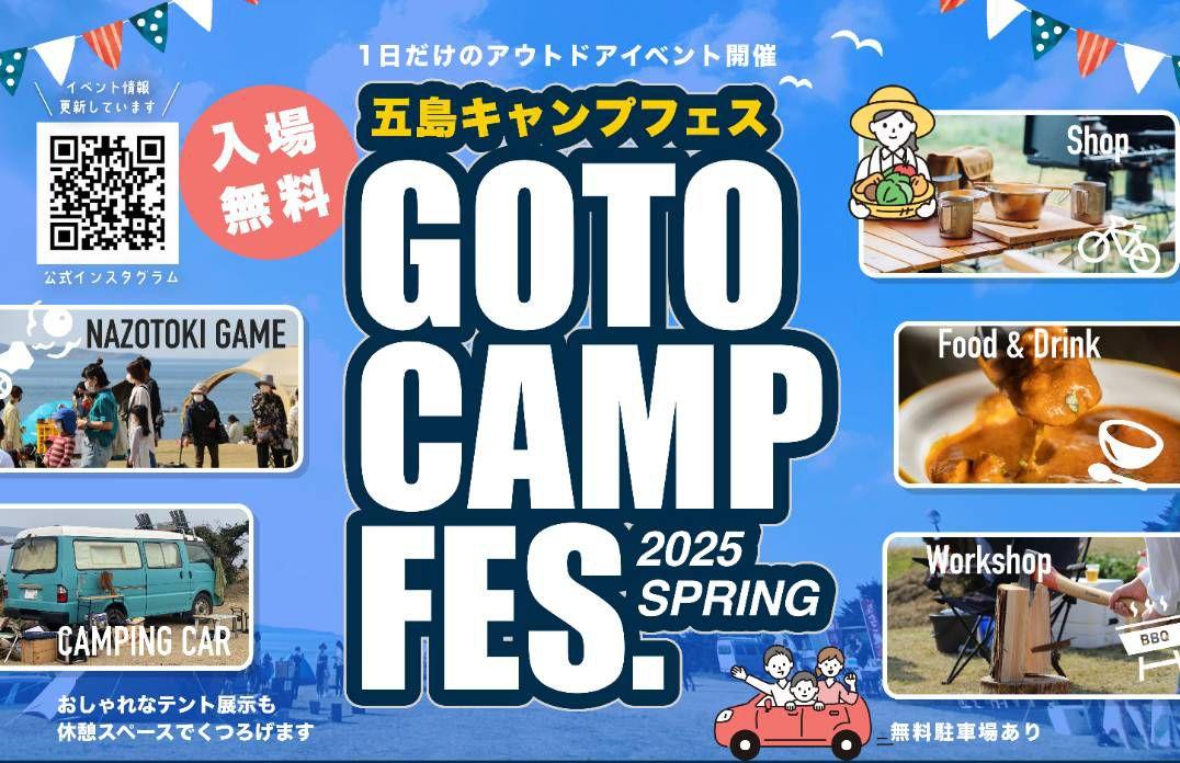 「ＧＯＴＯ ＣＡＭＰ ＦＥＳ．2025ＳＰＲＩＮＧ」開催！