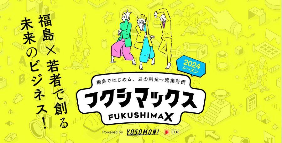 福島県12市町村の事業者で副業し、地域課題解決に挑みながら起業をめざすプログラム「フクシマックス」第3期の受入事業者10社が確定！副業人材の募集を開始！