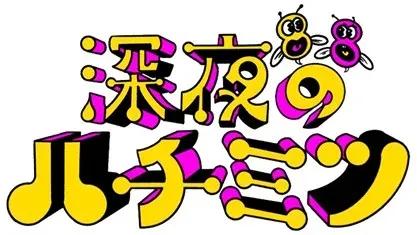 『深夜のハチミツ』10月のつぼみ芸人解禁！ゲストは大久保佳代子_bodies