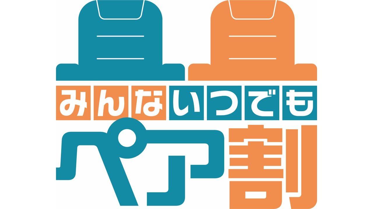 【全員対象・毎日実施の新割引サービス誕生】鑑賞料金がいつでも2人で3,000円に「ペア割」12月4日（水）より導入決定！ 毎週月曜日実施の「ペアマンデイ」を土日祝含む毎日実施へ拡大