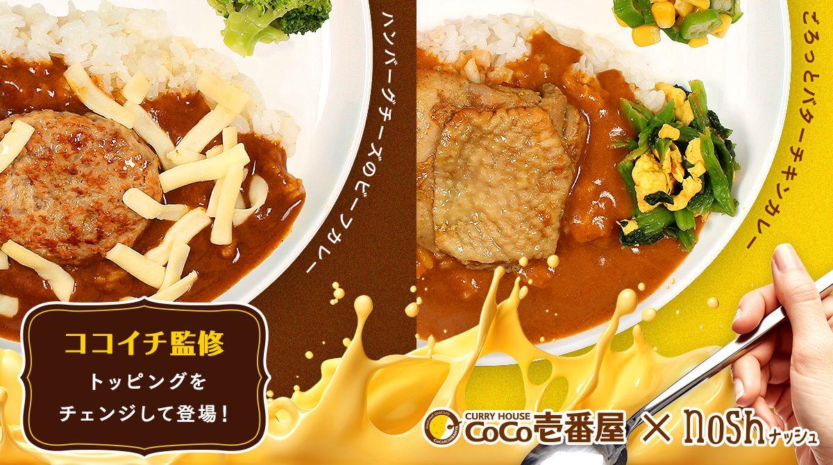 大人気メニューがトッピングをチェンジして新登場！「CoCo壱番屋ハンバーグチーズのビーフカレー」「CoCo壱番屋ごろっとバターチキンカレー」がナッシュから発売