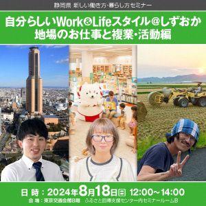 【８月18日】移住で自分らしさを叶えるワーク＆ライフスタイルセミナーを有楽町で開催