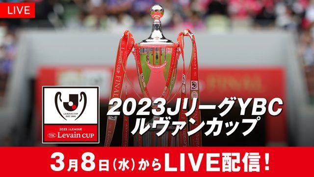 「2023JリーグYBCルヴァンカップ」注目カードをFODプレミアムでLIVE配信！_site_large