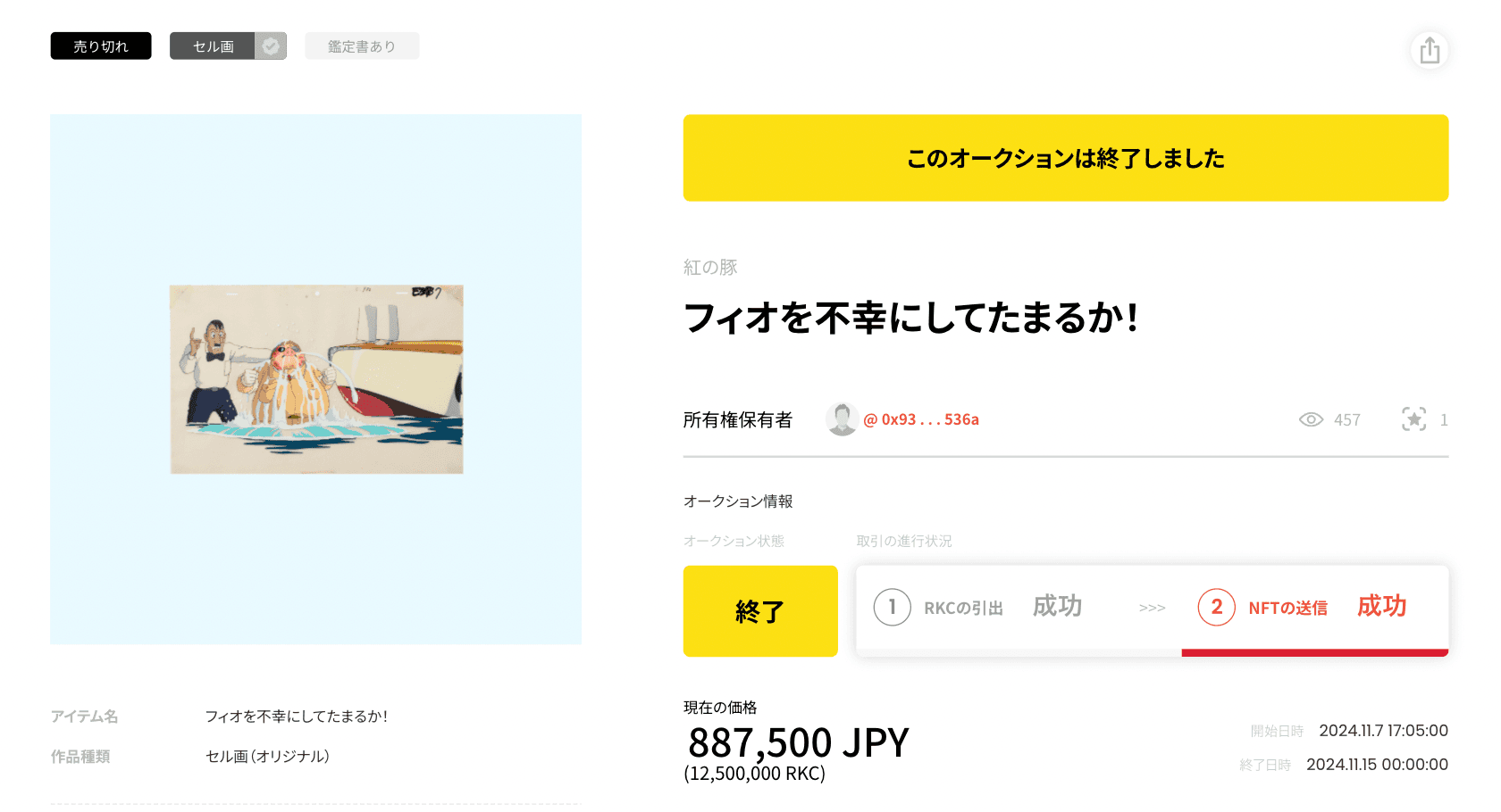 セル画の現物をNFT化！オークションにて約90万円で落札される