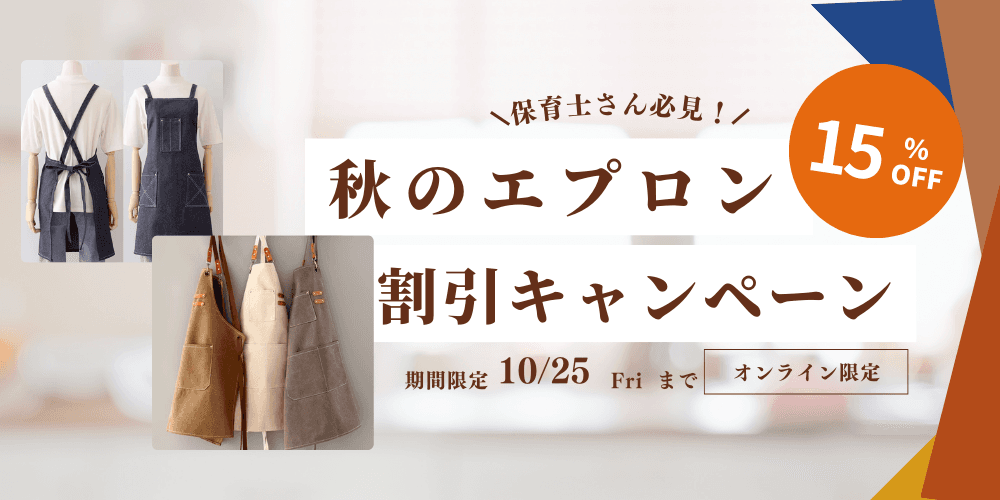 この度保育士エプロン専門通販サイトapronstoreは、リリースを記念して約100商品の期間限定セールを実施します！