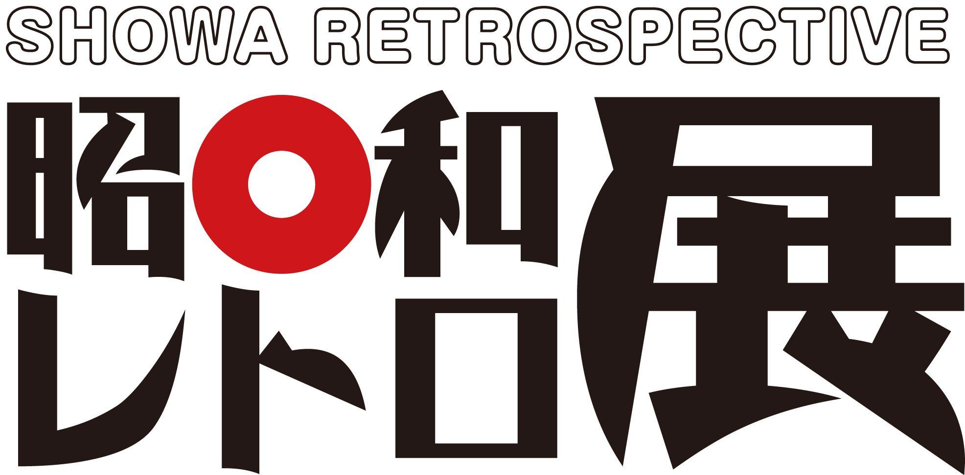 東急百貨店吉祥寺店　開店50周年記念 昭和の街にタイムスリップ「昭和レトロ展」