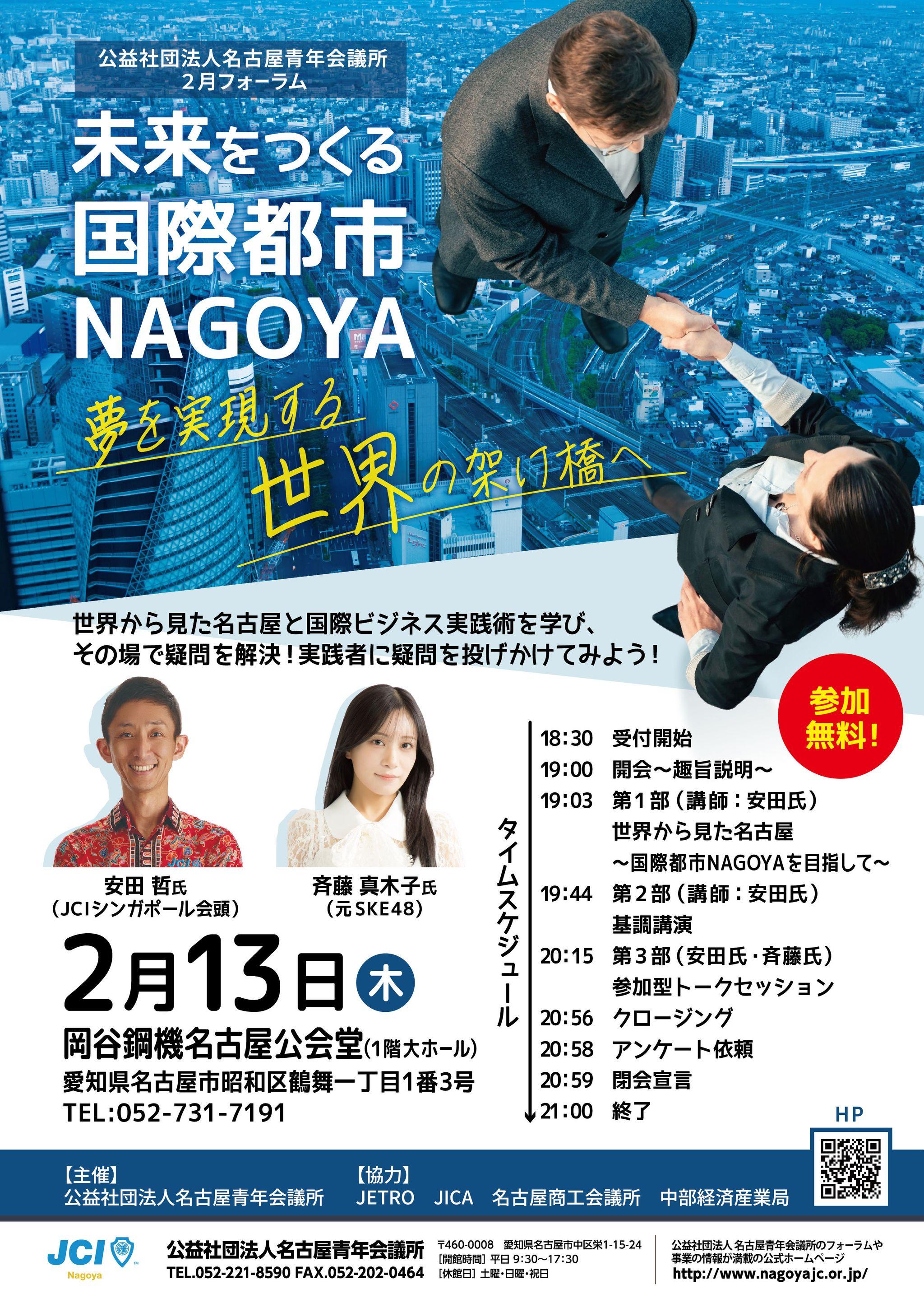 【入場無料】2月13日（木）19:00 2月フォーラム「未来をつくる国際都市NAGOYA～夢を実現する世界の架け橋へ～」