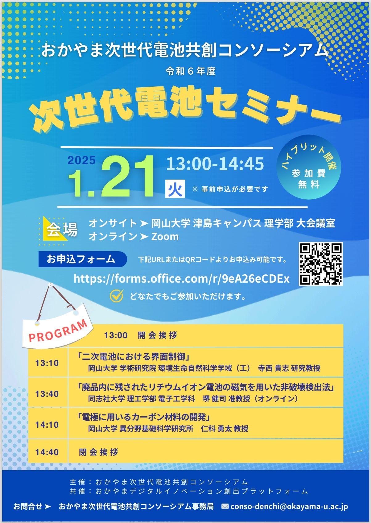 【岡山大学】おかやま次世代電池共創コンソーシアム「令和6年度 次世代電池セミナー」〔1/21,火 ハイブリッド開催〕