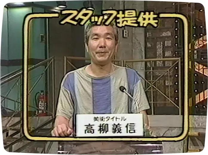 アナログ時代のタイトルデザイン～手書き全盛時代の達人・高柳義信＜フジテレビジュツのヒミツ＞_bodies