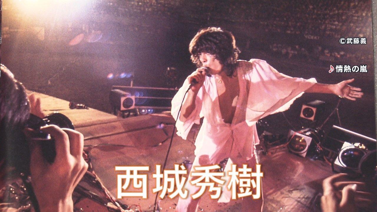 【予約殺到】西城秀樹さん初ライブの模様を収めた写真集発売にファン歓喜「もうどのページもかっこよくて…」