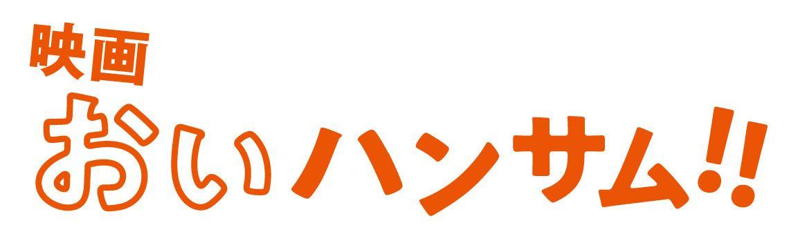 土ドラ『おいハンサム!!2』、映画「おいハンサム!!」放送＆公開決定！