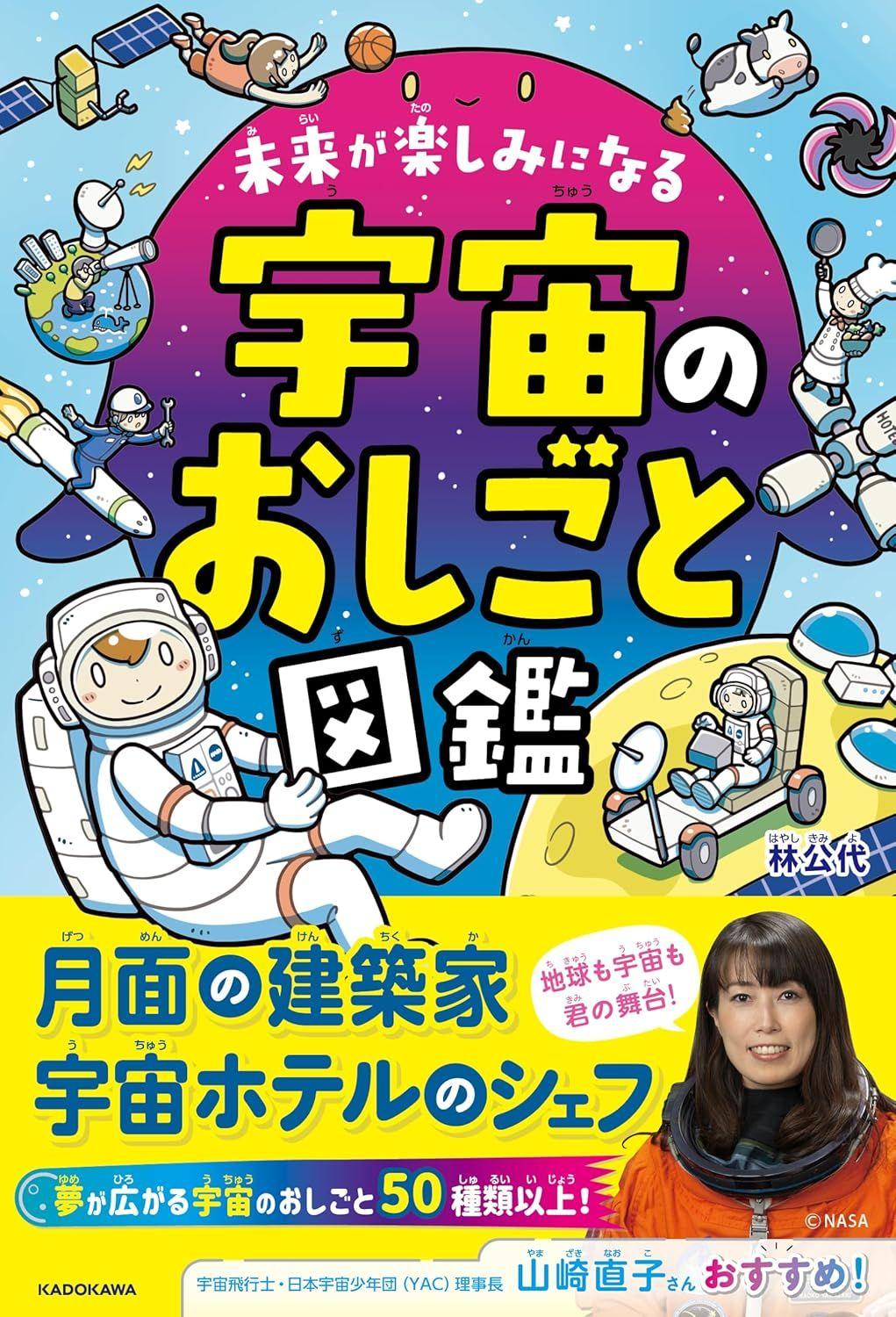 2040年～人類が月に暮らす時代、宇宙の仕事はこんなに広がる！　『未来が楽しみになる 宇宙のおしごと図鑑』2025年1月29日（水）発売