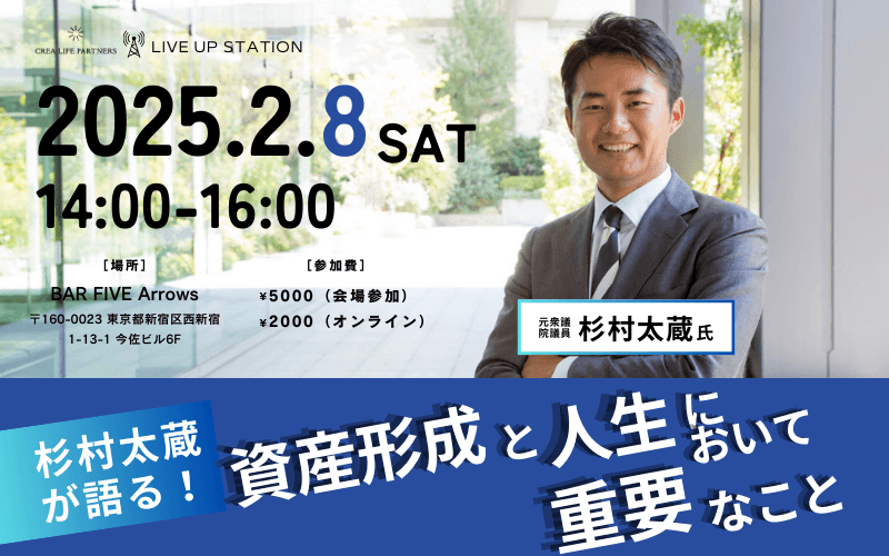 杉村太蔵氏が語る！「資産形成と人生において重要なこと」とは？特別セミナーを2月8日（土）BAR FIVE Arrows＠西新宿と、オンライン＠ZOOMでハイブリッド開催！！