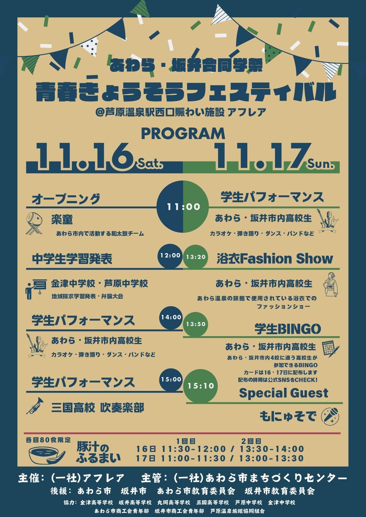 高校生の絆が輝く！『青春きょうそうフェスティバル』開催